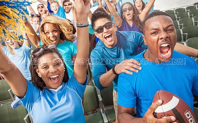 焦点登录地址入口福石控股2021年最受青少年喜爱的运动足球鞋男款推荐，性价比高！