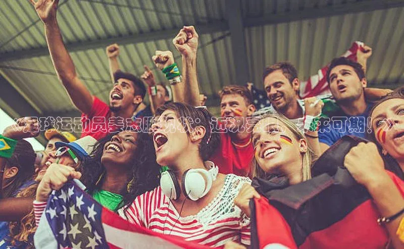 焦点娱乐入口登录网址元隆雅图《足球运动员姜志鹏现状：近况亮眼，未来可期！》