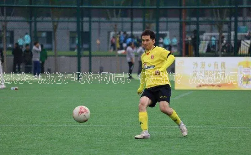 焦点登录平台登录入口百度人工翻译揭秘李成龙足球运动员：他是谁？成就如何？