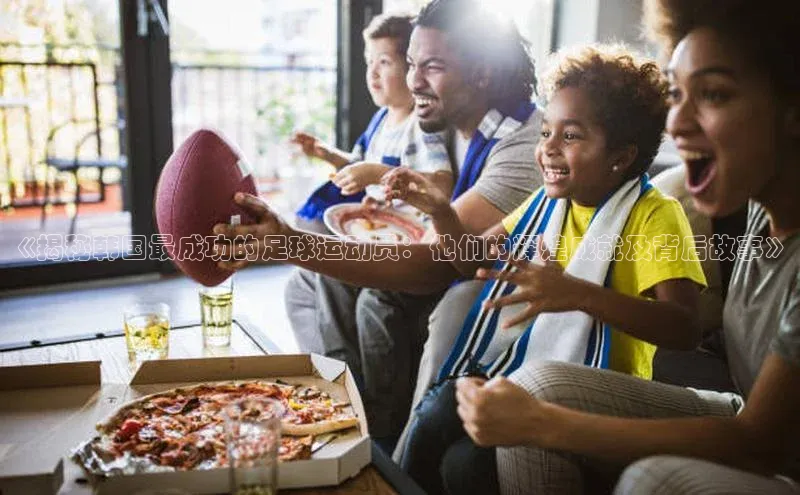 焦点登录平台登录入口百度数据开放平台《揭秘韩国最成功的足球运动员：他们的辉煌成就及背后故事》