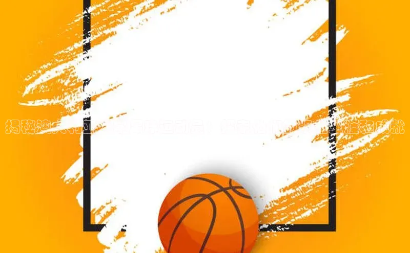 焦点娱乐平台登录ARGA公司揭秘澳大利亚大学足球运动员：探索他们的职业生涯和成就