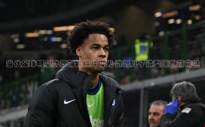 焦点娱乐百度智能门户当代足球明星武磊萌娃照片曝光-武磊儿子造型逗趣萌萌哒