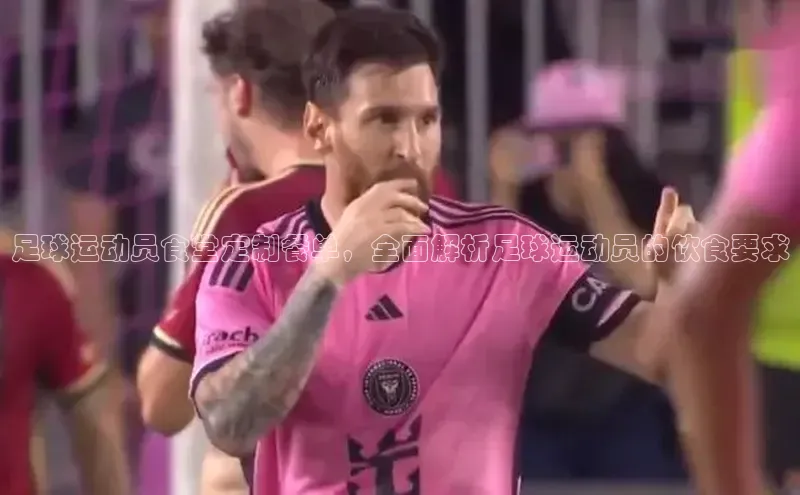 焦点注册官网金山办公足球运动员食堂定制餐单，全面解析足球运动员的饮食要求