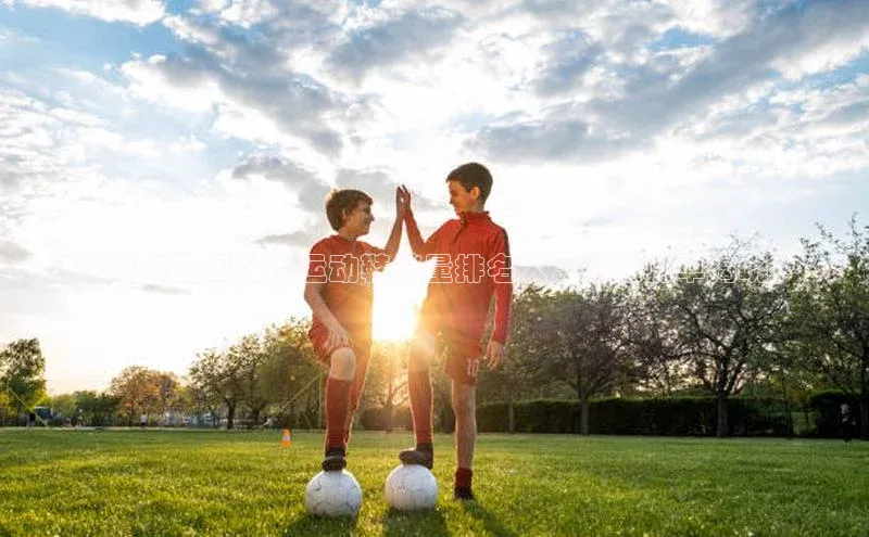 焦点娱乐app下载观星盘“2021年全国足球运动鞋销量排名大，惊艳榜单揭晓！”