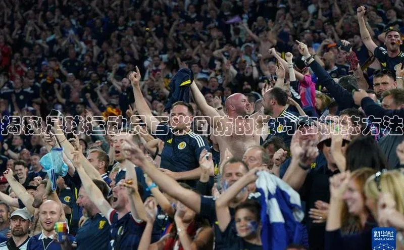 焦点注册平台登录入口雷柏科技揭秘足球运动员百米回防的技巧和训练方法