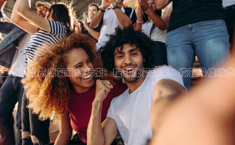 焦点注册平台登录入口中海达足球运动员康复训练指南：提升康复效果，恢复最佳状态