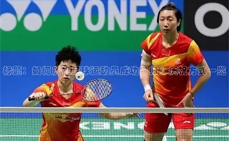 焦点娱乐注册地址京东标题：如何庆祝足球运动员成功回归？庆祝方式一览