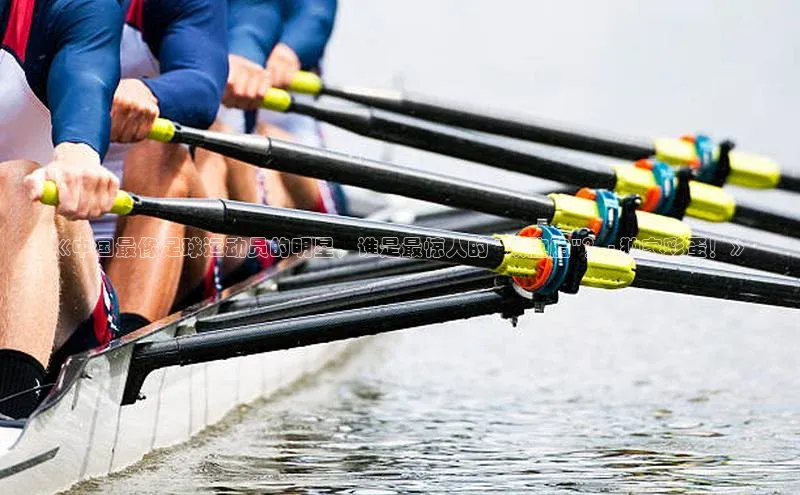 焦点登录地址入口光魔科技《中国最像足球运动员的明星，谁是最惊人的 \