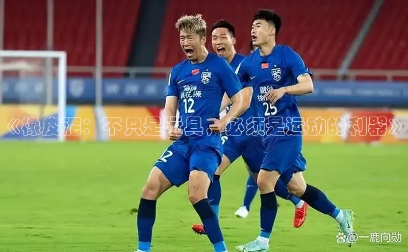 焦点登录平台登录入口顺丰《橡皮泥：不只是玩具，必须是运动的利器》