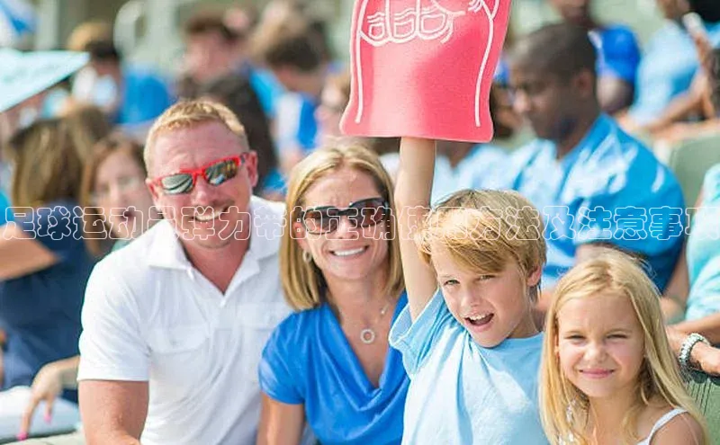 焦点娱乐58同城足球运动员弹力带的正确使用方法及注意事项