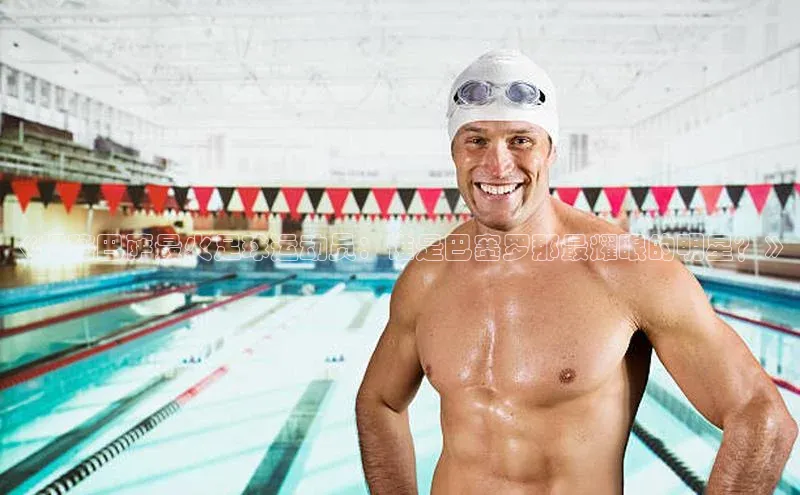 焦点中文app登录入口百度网盘《揭秘巴萨最火足球运动员：谁是巴塞罗那最耀眼的明星？》