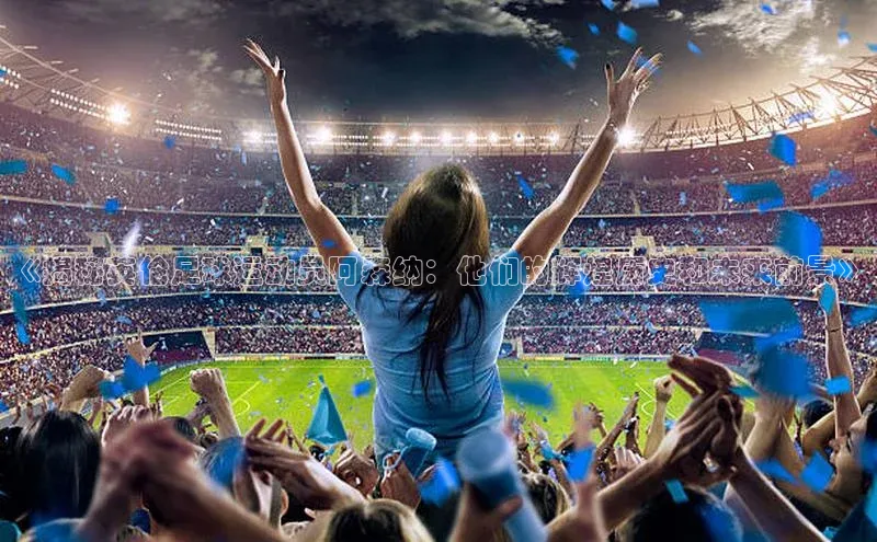 焦点手机登录平台诸葛科技《揭秘英伦足球运动员阿森纳：他们的辉煌历史和未来前景》