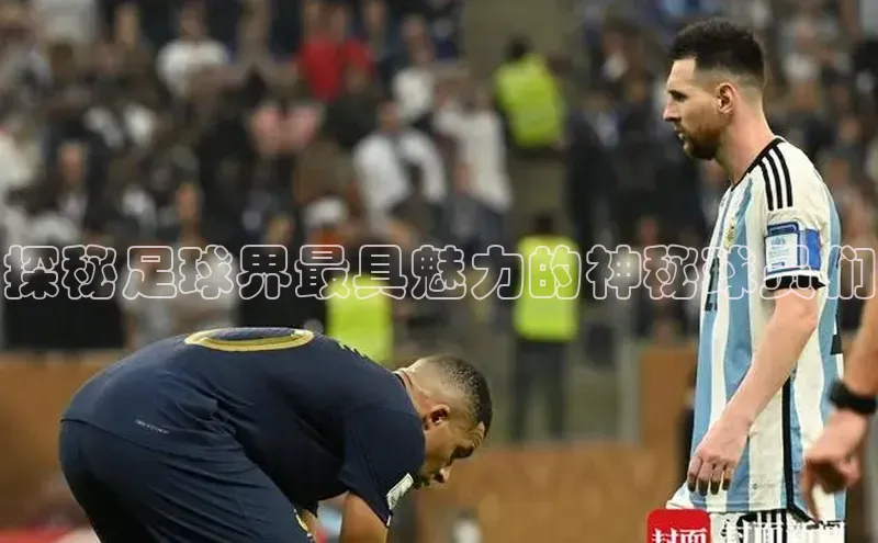 焦点娱乐注册百度大脑探秘足球界最具魅力的神秘球员们