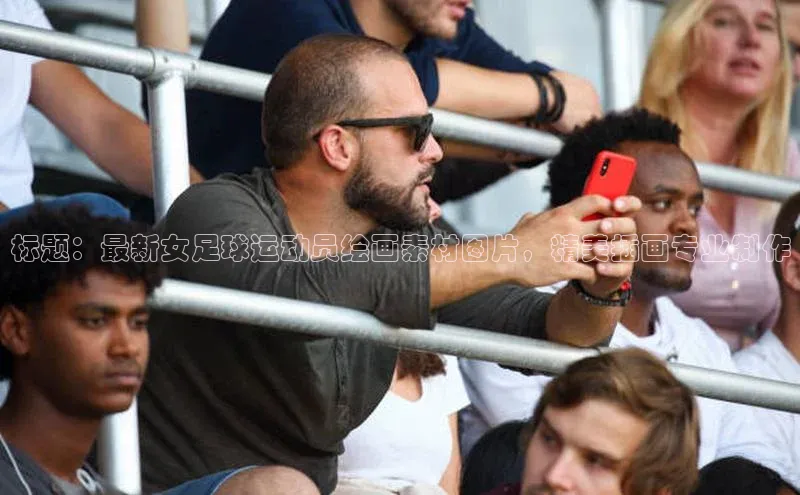 焦点登录平台登录入口百度Apollo标题：最新女足球运动员绘画素材图片，精美插画专业制作