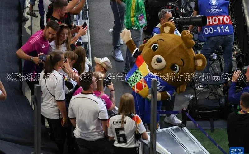 焦点娱乐注册百度健康《新冠病毒夺走的足球明星生命：死于新冠的足球运动员名单》