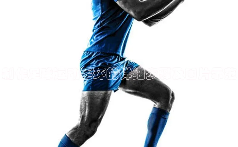 焦点娱乐平台登录ARGA公司制作足球运动手环的详细步骤及图片示范