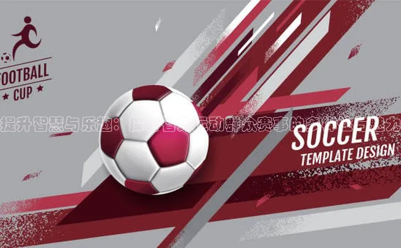 焦点娱乐平台注册天下秀提升智慧与乐趣：探讨智力运动群众赛事的多样性与魅力