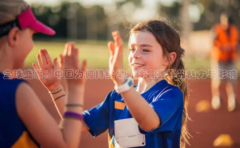 焦点注册平台登录入口雷柏科技全球盛事：中国为何持续举办体育赛事的魅力与影响