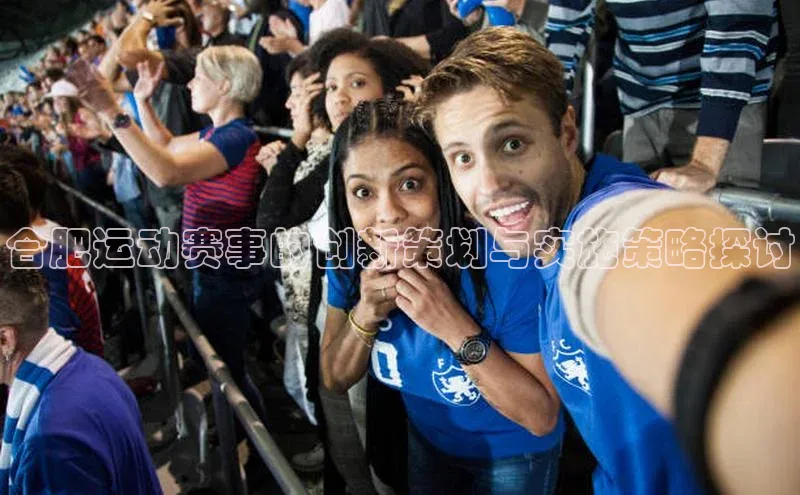 焦点平台注册账号百度 H5合肥运动赛事的创新策划与实施策略探讨