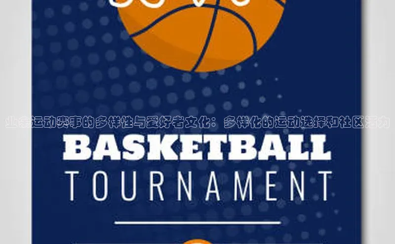 焦点娱乐注册视觉中国业余运动赛事的多样性与爱好者文化：多样化的运动选择和社区活力