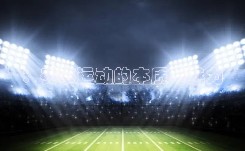 焦点平台注册账号每日互动：赛事运动的本质与魅力