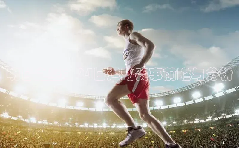 焦点娱乐代理平台百家号明日之星：24日运动赛事前瞻与分析