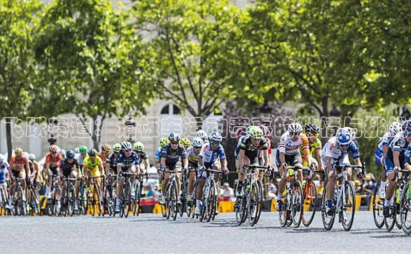 焦点登录地址入口百度取证飞跃赛道：滑板车运动赛事的激情与挑战