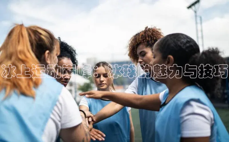 焦点在线娱乐登录网址普信公司冰上运动巅峰：冰球的魅力与技巧