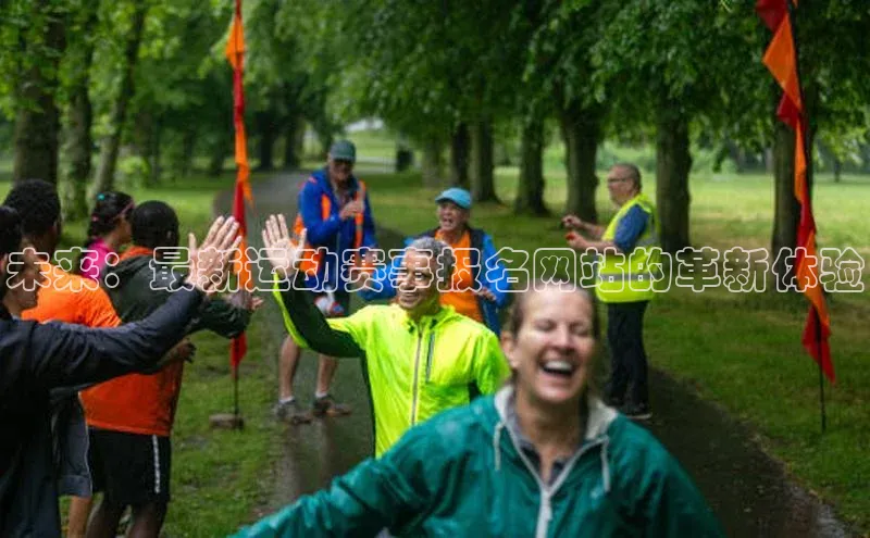 焦点注册官网云创智行未来：最新运动赛事报名网站的革新体验