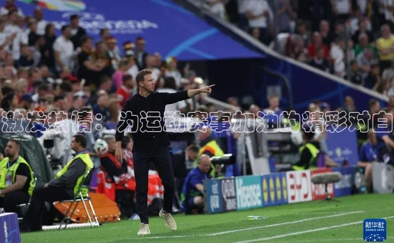 焦点登录地址入口网易激发热情：为运动赛事加油的精彩对白