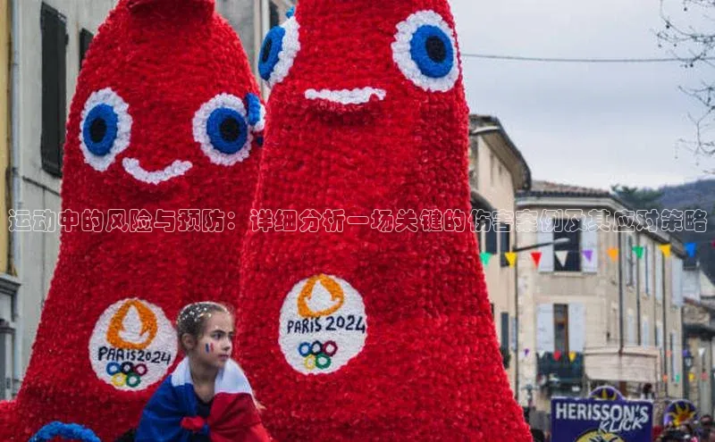 焦点娱乐注册地址京东运动中的风险与预防：详细分析一场关键的伤害案例及其应对策略
