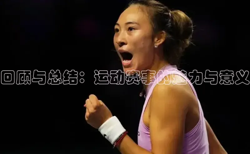焦点娱乐app下载官网中文在线回顾与总结：运动赛事的魅力与意义