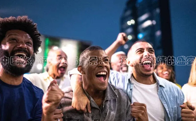 焦点娱乐注册地址百度教育中国冰雪运动赛事全景：一场冬季激情的盛宴