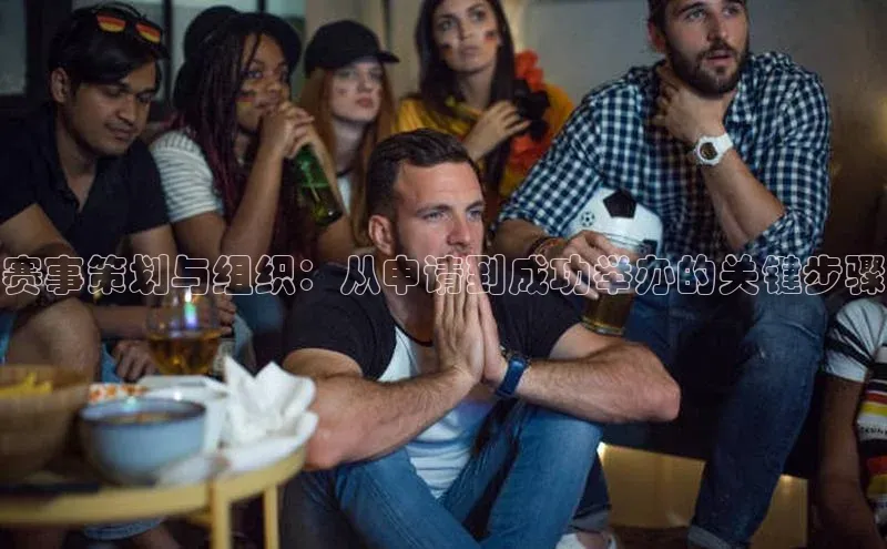 焦点娱乐平台登录百度网盘企业版赛事策划与组织：从申请到成功举办的关键步骤