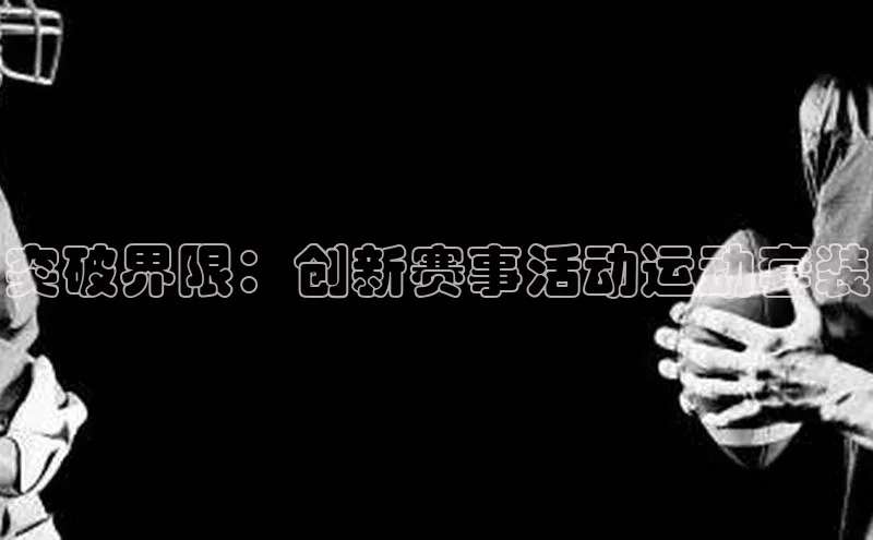 突破界限：创新赛事活动运动套装