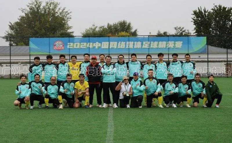 广州十大运动赛事公司排行榜：体育产业的力量与机遇