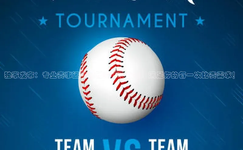 独家发布：专业赛事运动服团购厂家直销，满足你的每一次比赛需求！