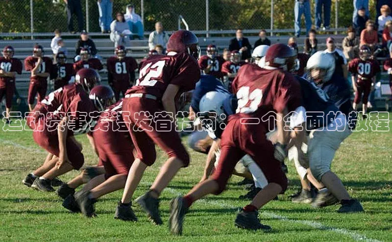 运动赛事英语发音指南：一个全面的教程