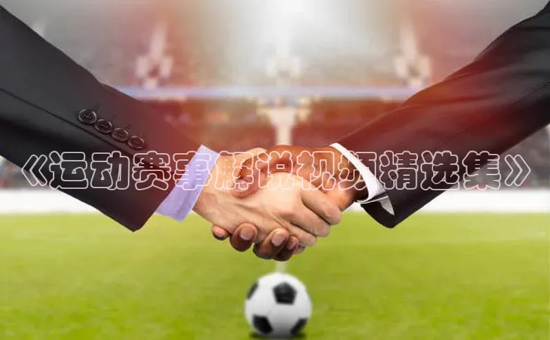 《运动赛事解说视频精选集》
