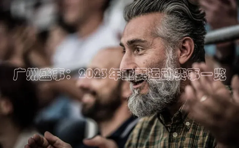 广州盛事：2023年重要运动赛事一览