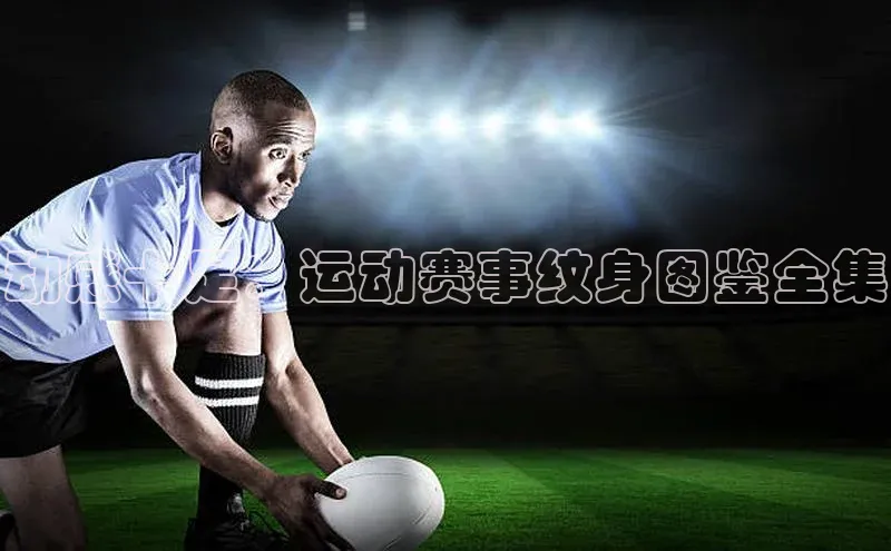 动感十足：运动赛事纹身图鉴全集