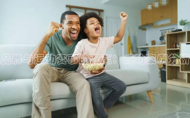 品牌与运动赛事的双赢：成功案例分析