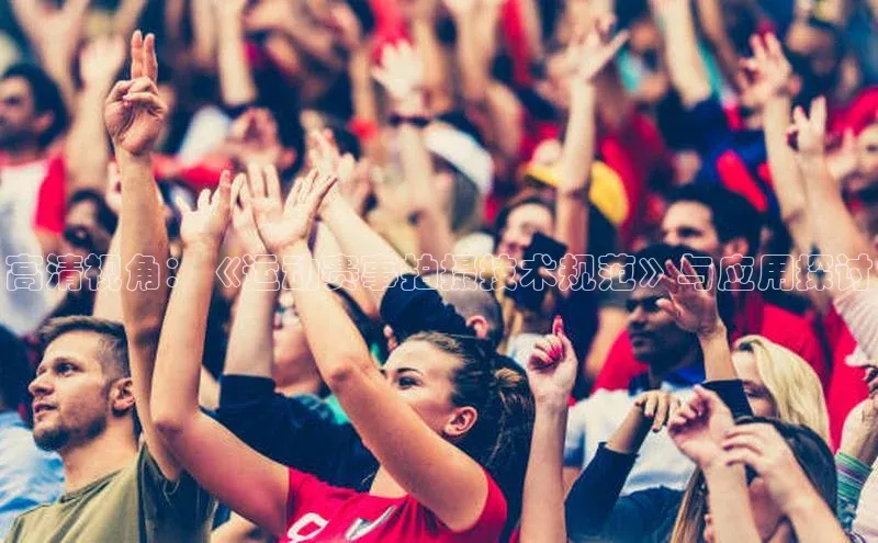 高清视角：《运动赛事拍摄技术规范》与应用探讨