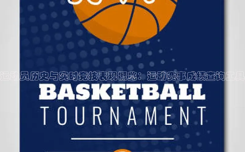 运动员历史与实时竞技表现概览：运动赛事成绩查询工具