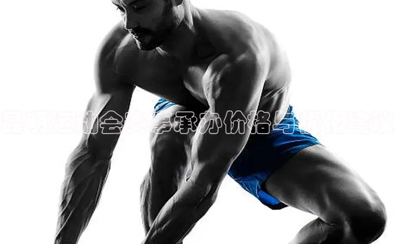 昆明运动会赛事承办价格与优化建议