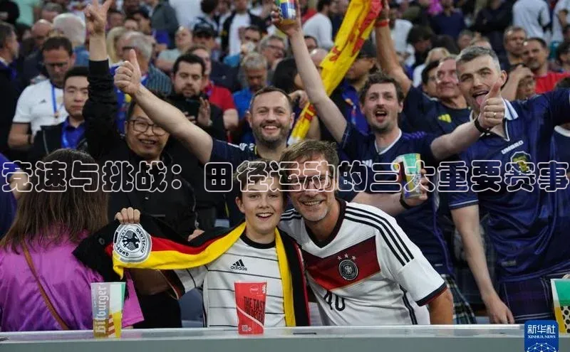 竞速与挑战：田径运动的三大重要赛事