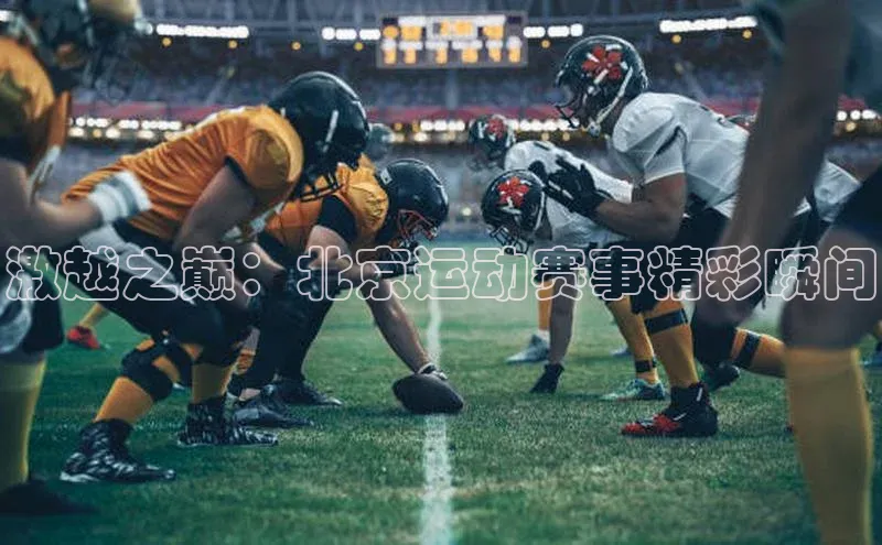 激越之巅：北京运动赛事精彩瞬间