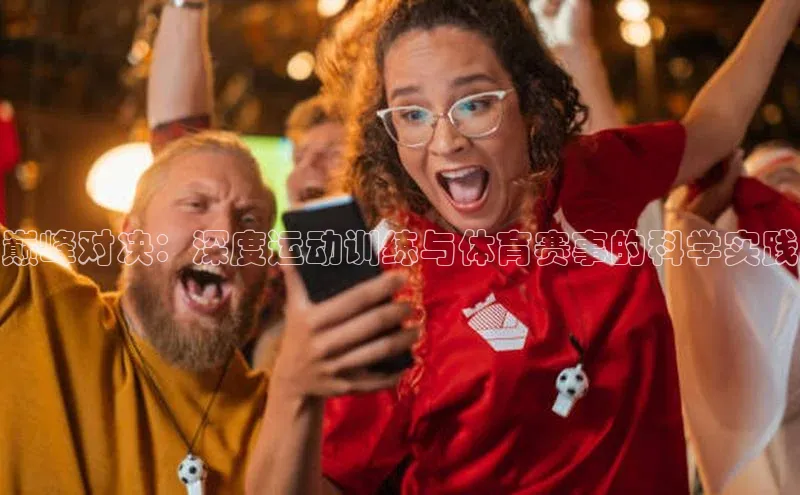 巅峰对决：深度运动训练与体育赛事的科学实践