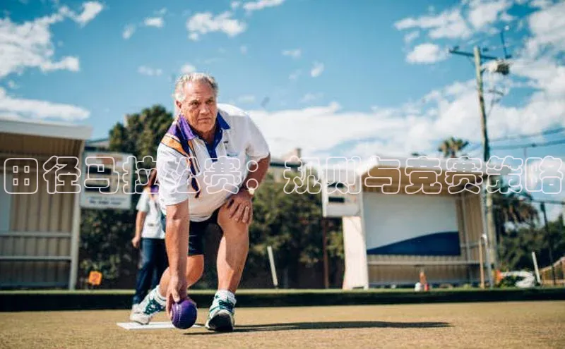 田径马拉松赛：规则与竞赛策略