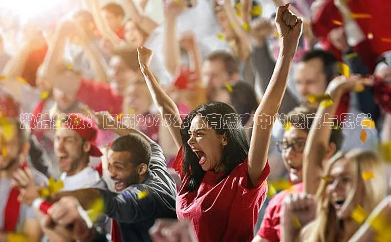 激情绽放：回顾2023年体育盛事中的感言与思考